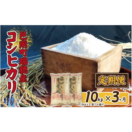 ふるさと納税 島根県 邑南町 [令和5年産]定期便-3ヶ月連続お届け 邑南町瑞穂産コシヒカリ5kg×2