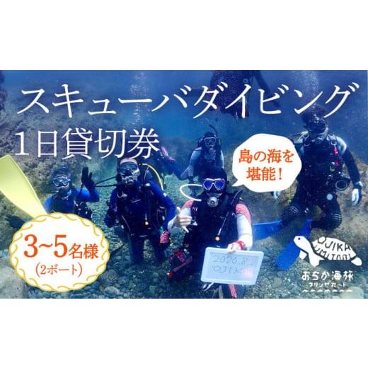 ふるさと納税 長崎県 小値賀町 [3~5名様 1日貸し切り]スキューバダイビング 3~5名様 1日貸し切り券(2ボート) [DBB004] 200000 200000円 20万円