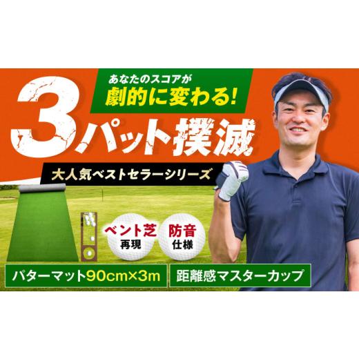 ふるさと納税 ゴルフグッズ 高知県 高知市 ゴルフ練習用 SUPER-BENT パターマット 90cm×3m シンプルセット パターマット工房PROゴルフショップ ATAG035 ゴル…_1