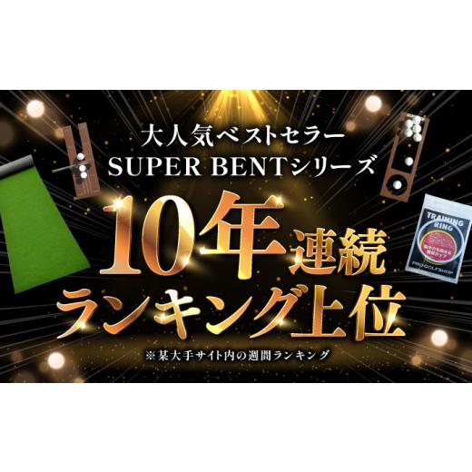 ふるさと納税 ゴルフグッズ 高知県 高知市 ゴルフ練習用 SUPER-BENT パターマット 90cm×3m シンプルセット パターマット工房PROゴルフショップ ATAG035 ゴル…_2