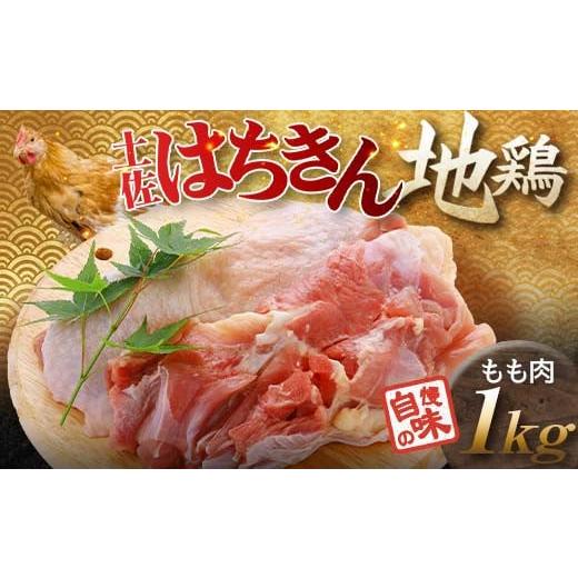 ふるさと納税 鶏肉 モモ 高知県 大川村 土佐はちきん地鶏 もも肉 1kg 地鶏 モモ肉 鶏肉 とり肉 とりにく 肉 高知県 大川村 F6R-002 もも肉 1kg