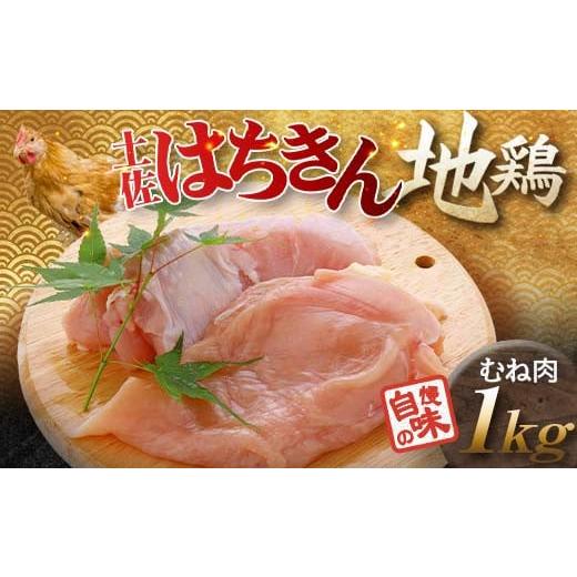 ふるさと納税 鶏肉 ムネ 高知県 大川村 土佐はちきん地鶏 むね肉 1kg 地鶏 ムネ肉 胸肉 鶏肉 とり肉 とりにく 肉 高知県 大川村 F6R-003 むね肉 1kg