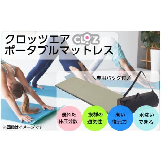 ふるさと納税 雑貨・日用品 大分県 国東市 クロッツエア ポータブルマットレス/専用バック付き/ベージュ_1355R-3 クロッツエア ポータブルマットレス/ベー…