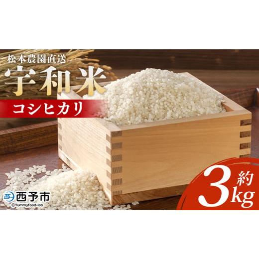 ふるさと納税 米 コシヒカリ 愛媛県 西予市 令和7年産 松本農園直送 宇和米(コシヒカリ)約3kg こしひかり 米 コメ こめ 白米 精米 うわまい ウワマイ ご飯 …