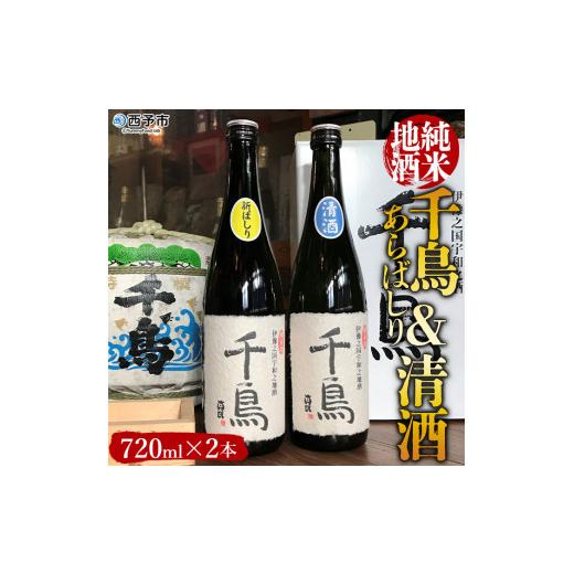 ふるさと納税 愛媛県 西予市 「千鳥」純米地酒 清酒×あらばしりセット