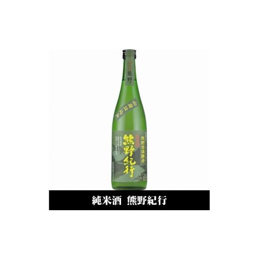 ふるさと納税 日本酒 純米酒 和歌山県 上富田町 熊野紀行 純米酒 720ml×6本セット/尾崎酒造(C009) [TC65]