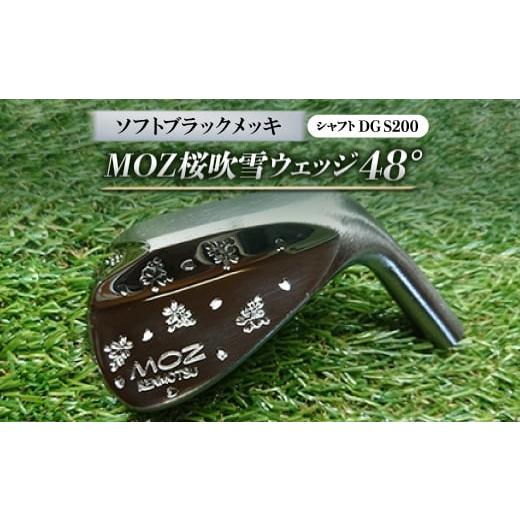 ふるさと納税 ゴルフグッズ クラブ 岡山県 美作市 MOZ桜吹雪ウェッジ 48°ソフトブラックメッキ(シャフトDG S200) 1121187