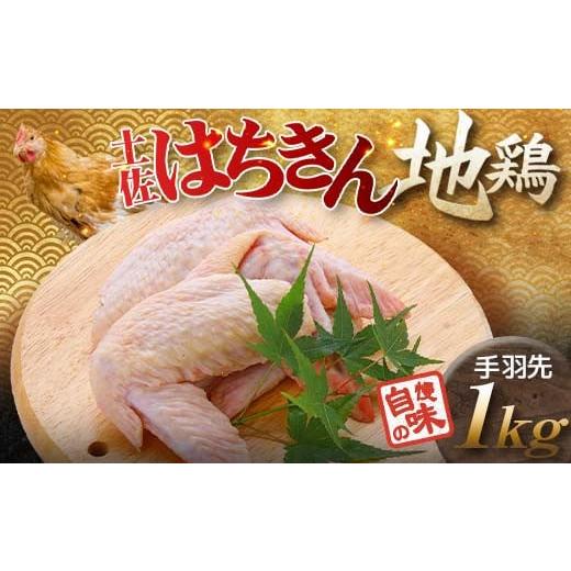 ふるさと納税 鶏肉 手羽 高知県 大川村 土佐はちきん地鶏 手羽先 1kg(500g×2) 小分け 地鶏 ブランド 鶏肉 とり肉 とりにく 肉 高知県 大川村 F6R-008 手羽…