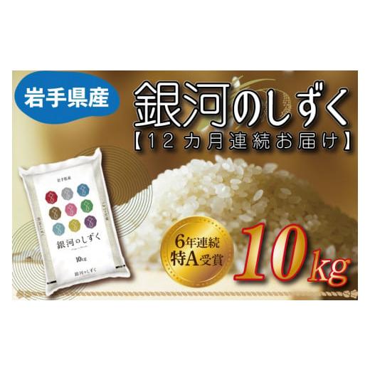 ふるさと納税 岩手県 紫波町 AE096　★令和5年産★【12カ月定期便】特A受賞 銀河のしずく 10kg 岩手県産｜furusatochoice｜02