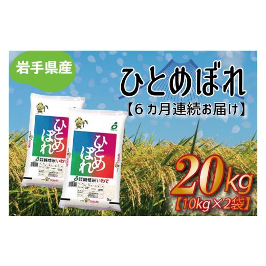 ふるさと納税 岩手県 紫波町 AE107　★令和5年産★【6ヶ月定期便】ひとめぼれ20kg（10kg×2袋） 岩手県産｜furusatochoice｜02