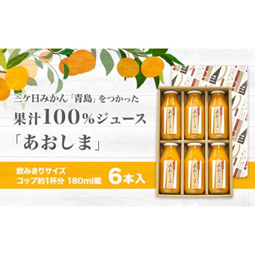 ふるさと納税 静岡県 浜松市 【2024年3月上旬以降順次発送】三ヶ日みかんジュース ストレート「あおしま」180ml 6本【静岡 三ヶ日 みかん ジュース】 [No.5786…｜furusatochoice｜03