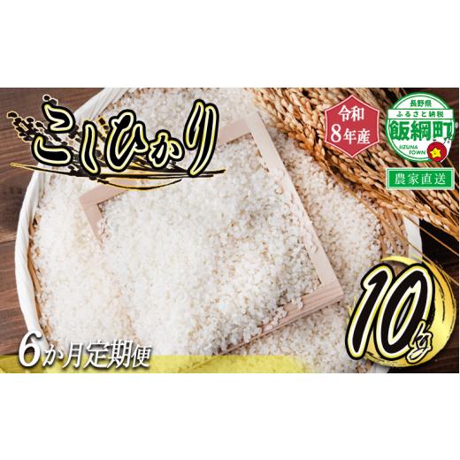 ふるさと納税 米 コシヒカリ 長野県 飯綱町 米 白米 こしひかり 10kg × 6回 6カ月定期便 ( 令和8年産 ) ヤマハチ農園 2026年11月上旬頃から順次発送予定 コシ…