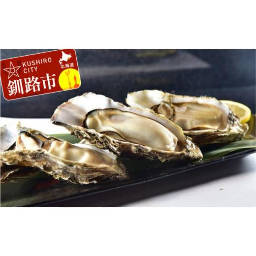 ふるさと納税 牡蠣 生牡蠣 北海道 釧路市 鮮度抜群 釧路管内産濃厚活生牡蠣10個入 北海道 釧路 ふるさと納税 かき 牡蠣 生ガキ 殻付き 魚介 貝 貝類 海産物 F4…