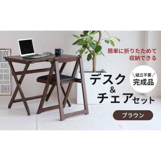 ふるさと納税 雑貨・日用品 インテリア 兵庫県 加西市 特別寄附額 デスクチェアセット ブラウン 茶 折りたたみ デスク チェア セット 机 椅子 いす 木製 折り…