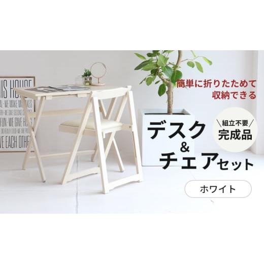 ふるさと納税 雑貨・日用品 インテリア 兵庫県 加西市 特別寄附額 デスクチェアセット ホワイト 白 折りたたみ デスク チェア セット 机 椅子 いす 木製 折り…