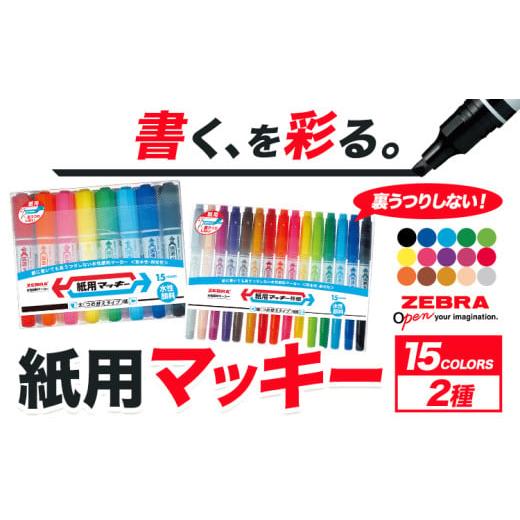 ふるさと納税 文房具・玩具 ボールペン 栃木県 野木町 紙用マッキー 15