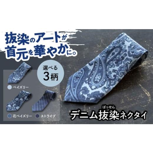 ふるさと納税 小物 広島県 福山市 デニム 「デニム抜染(ばっせん)ネクタイ」 ペイズリー デニム ネクタイ 雑貨 ファッション 広島県福山市 / 山陽染工株式…