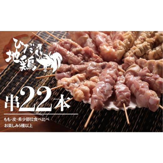 ふるさと納税 岐阜県 飛騨市 飛騨地鶏の焼き鳥 20本セット 部位おまかせ5種類以上