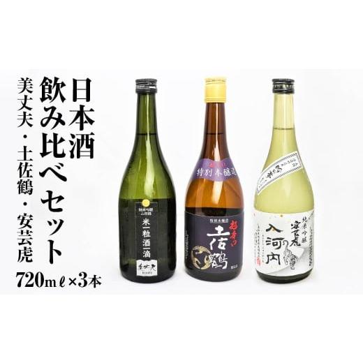 ふるさと納税 日本酒 純米大吟醸酒 高知県 田野町 四国一小さなまち 高知県東部の地酒(美丈夫・土佐鶴・安芸虎)飲み比べセット(720m?×3本)