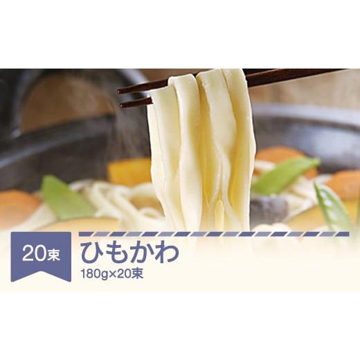 ふるさと納税 山形県 村山市 松田製麺 ひもかわ 180g×20 mt-xmhkx3600