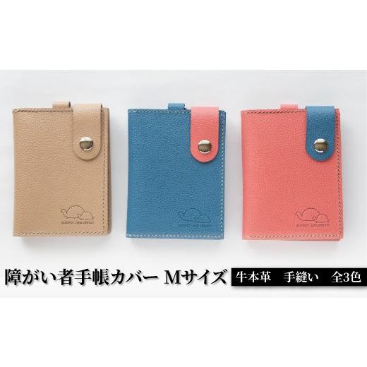 ふるさと納税 民芸品・工芸品 千葉県 柏市 SLOWLY AND SURELY 手縫い牛革 手帳カバー Mサイズ [本革 障がい者手帳カバー 牛革 レザー かわいい おしゃれ 手…