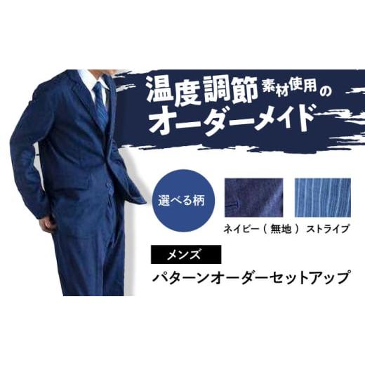 ふるさと納税 服 男 広島県 福山市 デニム メンズ 国産デニムの「パターンオーダーセットアップ」 ネイビー(無地) ファッション ストライプ セットアップ ギフ…