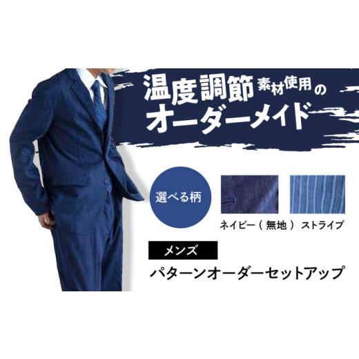ふるさと納税 服 男 広島県 福山市 デニム メンズ 国産デニムの「パターンオーダーセットアップ」 ストライプ ファッション ストライプ セットアップ ギフト …