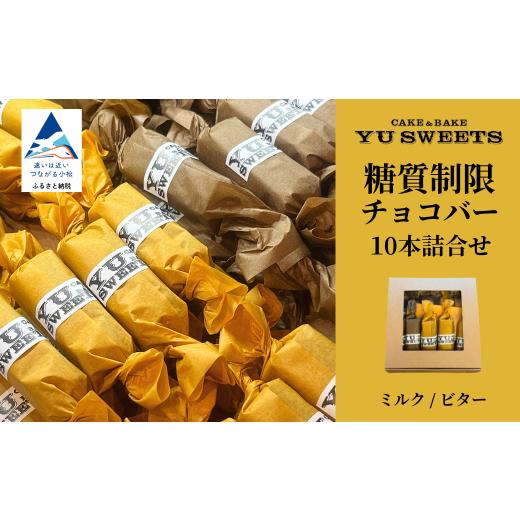 ふるさと納税 菓子 チョコレート 石川県 小松市 糖質制限チョコバー10本セット(ミルク・ビター 各5本) チョコレート お菓子 焼き菓子 | 石川県 小松市 YU SW…