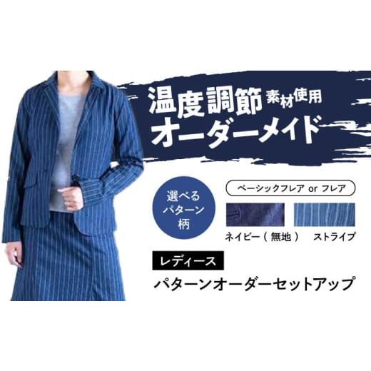 ふるさと納税 服 女 広島県 福山市 スーツ レディース 国産デニムの「パターンオーダーセットアップ」(フレア・ストライプ) スーツ ファッション セットアッ…
