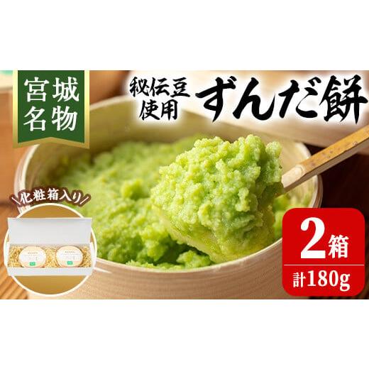 ふるさと納税 和菓子 もち菓子 宮城県 大和町 宮城名物 ずんだ餅 計180g(6個×2箱) お餅 もち 秘伝豆 お菓子 スイーツ 和菓子 みやこがね 曲げわっぱ ずんだ …の画像