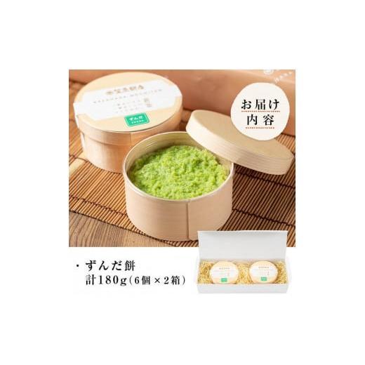 ふるさと納税 和菓子 もち菓子 宮城県 大和町 宮城名物 ずんだ餅 計180g(6個×2箱) お餅 もち 秘伝豆 お菓子 スイーツ 和菓子 みやこがね 曲げわっぱ ずんだ …の画像