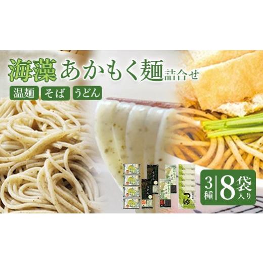 ふるさと納税 うどん 宮城県 白石市 海藻あかもく麺 3種8袋詰合せセット | うーめん そば うどん 詰め合わせ 3種 国産 麺 温麺 そうめん あかもく 干しめん 食…