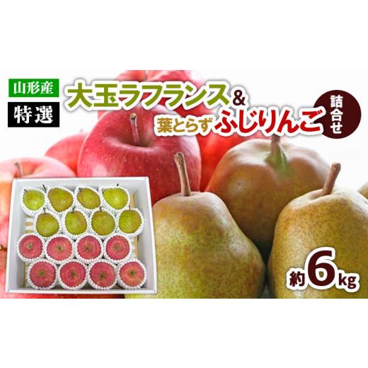 ふるさと納税 りんご 山形県 山形市 特選 大玉ラフランス&葉とらずふじりんご詰合せ 約6kg FZ26-890