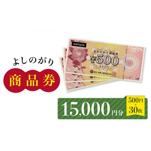 ふるさと納税 佐賀県 吉野ヶ里町 [吉野ヶ里町内で利用できる!]よしのがり商品券15,000円分(500円×30枚) [吉野ケ里町商工会]