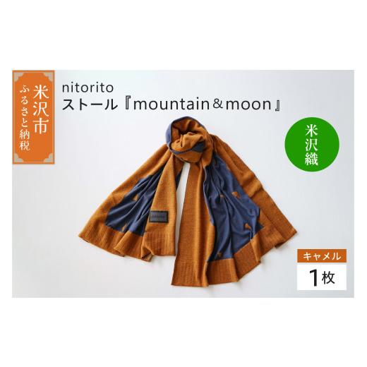 ふるさと納税 小物 ストール・マフラー 山形県 米沢市 nitorito ストール 「 mountain ＆ moon 」 キャメル 米沢織の画像