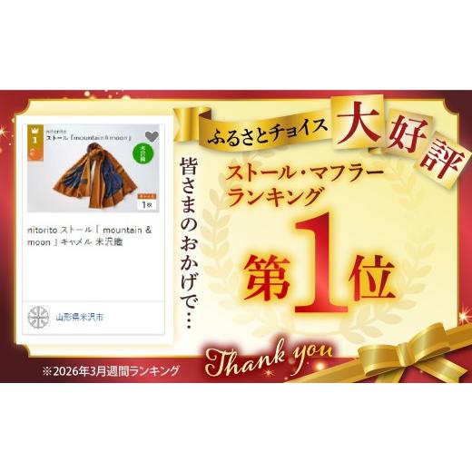 ふるさと納税 小物 ストール・マフラー 山形県 米沢市 nitorito ストール 「 mountain ＆ moon 」 キャメル 米沢織の画像
