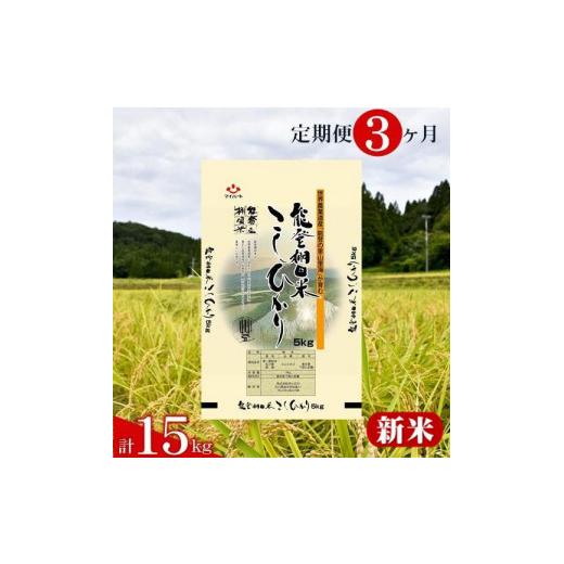 ふるさと納税 石川県 穴水町 環境に配慮した特別栽培米を定期便で 【定期便】能登棚田米こしひかり　5kg×3ヶ月 