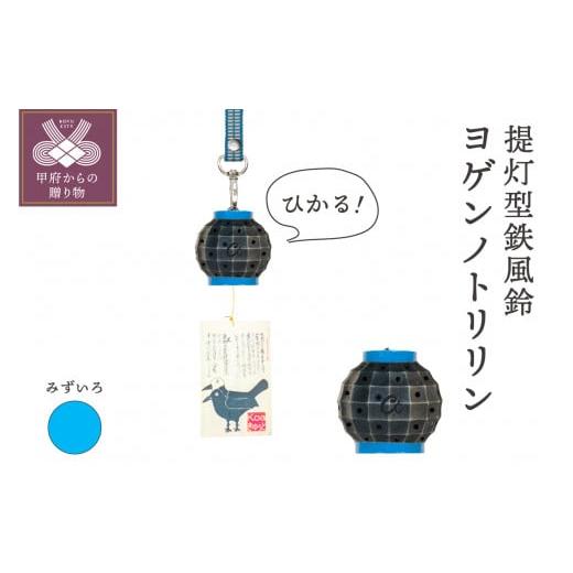 ふるさと納税 雑貨・日用品 山梨県 甲府市 光る鉄風鈴 ヨゲンノトリリンライトセット(水色) 地色:黒 水色
