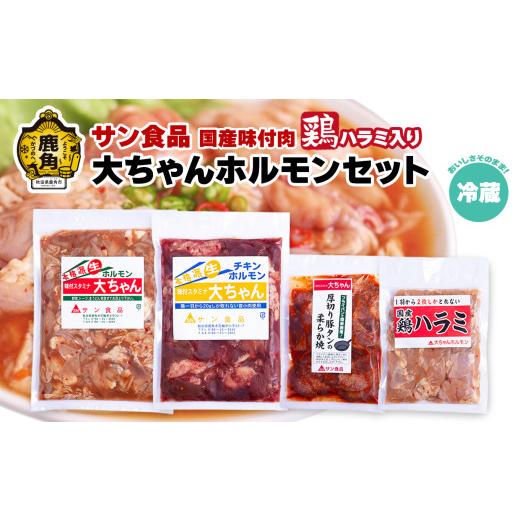 ふるさと納税 モツ鍋 秋田県 鹿角市 国産 大ちゃんホルモンセット(合計1.4kg)鶏ハラミ入り ( 冷蔵 ) サン食品 鍋 バーベキュー セット おかず おつまみ 食…