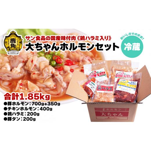 ふるさと納税 秋田県 鹿角市 国産「大ちゃんホルモンセット（合計1.85kg）」鶏ハラミ入り（冷蔵）【サン食品】（豚ホルモン／チキンホルモン／鶏ハラミ／豚タ… 85kg