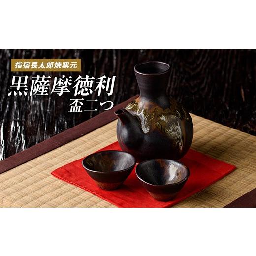 ふるさと納税 陶磁器・漆器・ガラス 鹿児島県 指宿市 指宿長太郎焼 黒薩摩の徳利(とっくり)と盃(2個)セット(長太郎焼/IB019-009) 黒薩摩焼 工芸品 工芸 手作…