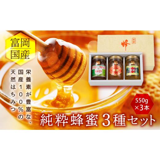ふるさと納税 加工品等 はちみつ 群馬県 富岡市 富岡国産純粋はちみつ 3種セット(550g×3本) 国産 アカシア蜂蜜 百花蜜 栗蜜 天然 はちみつ ハチミツ 蜂蜜 食…の画像