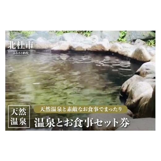 ふるさと納税 山梨県 北杜市 天然温泉入浴と和食または中華の食事が選べる「温泉＆お食事セット券」｜furusatochoice｜02