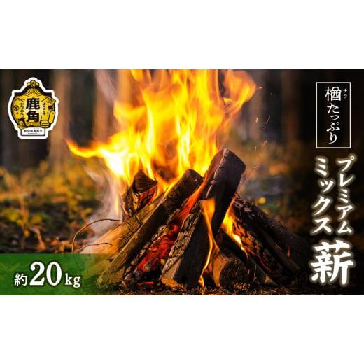 ふるさと納税 雑貨・日用品 秋田県 鹿角市 楢(ナラ)たっぷり プレミアムミックス薪 約20kg 西村林業 薪 広葉樹 ストーブ 暖炉 キャンプ アウトドア 燃料 秋田…