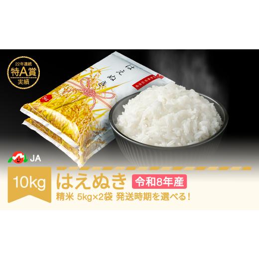 ふるさと納税 米 はえぬき 山形県 村山市 先行予約 新米 米 10kg 5kg×2 はえぬき 精米 令和8年産 2027年2月中旬 ja-haxxb10-s2b 2027年2月中旬