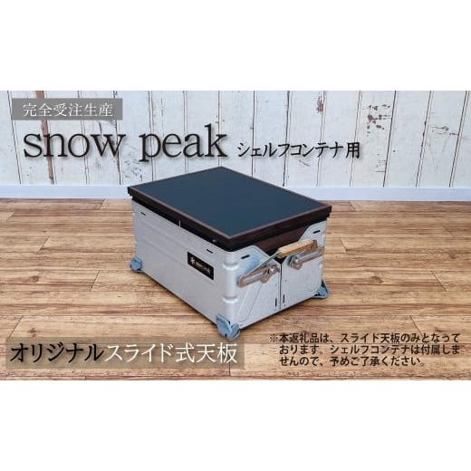 ふるさと納税 アウトドアグッズ 宮崎県 小林市 シェルフコンテナ　25タイプ専用　スライド式天板<レザー調ブラック柄：川?クラフト>　_1