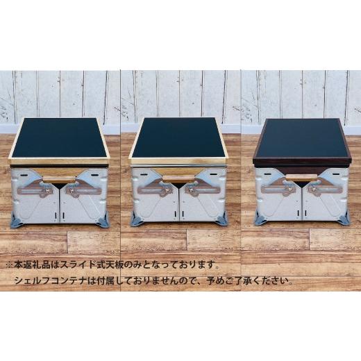 ふるさと納税 アウトドアグッズ 宮崎県 小林市 シェルフコンテナ　25タイプ専用　スライド式天板<レザー調ブラック柄：川?クラフト>　_4
