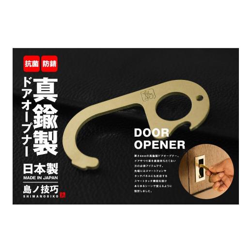 ふるさと納税 広島県 尾道市 真鍮製 ドアオープナー真鍮製とボタンプッシュツールのセット