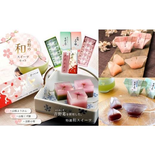 ふるさと納税 和菓子 和菓子セット・詰め合わせ 奈良県 吉野町 吉野の和スイーツセットA-1(山桜ようかん・山桜くず餅・吉野の雫)の画像