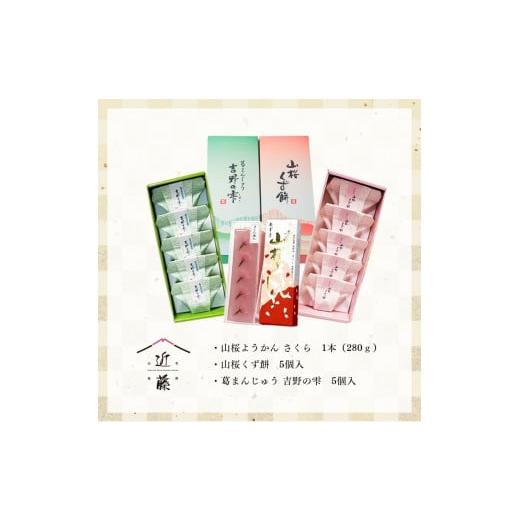 ふるさと納税 和菓子 和菓子セット・詰め合わせ 奈良県 吉野町 吉野の和スイーツセットA-1(山桜ようかん・山桜くず餅・吉野の雫)の画像